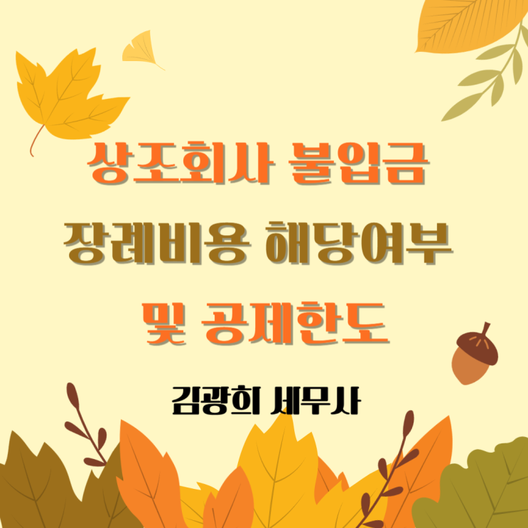  상조회사 불입금 장례비용 해당여부 및 공제한도