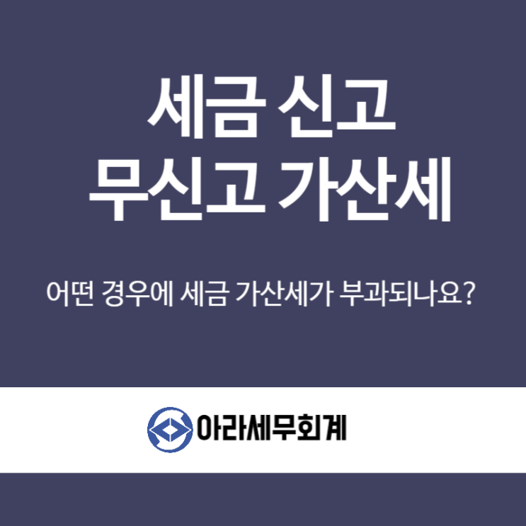  세금 신고 무신고 가산세 피하려면?