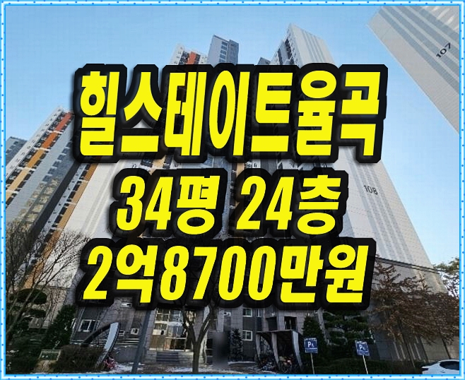 김천아파트경매 힐스테이트율곡 34평형
