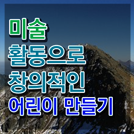  아동미술지도사 취업 , 아동미술지도사 자격증 한달 만에 합격정보 알려드려요