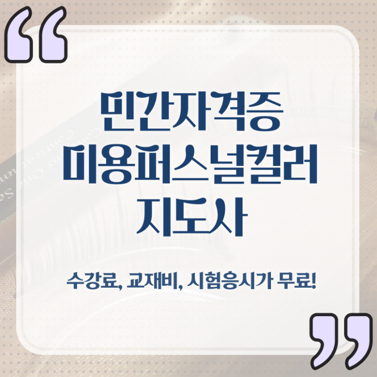  미용퍼스널컬러지도사자격증 , 미용퍼스널컬러지도사 자격증 단기간에 준비한 방법 및 채용 정보
