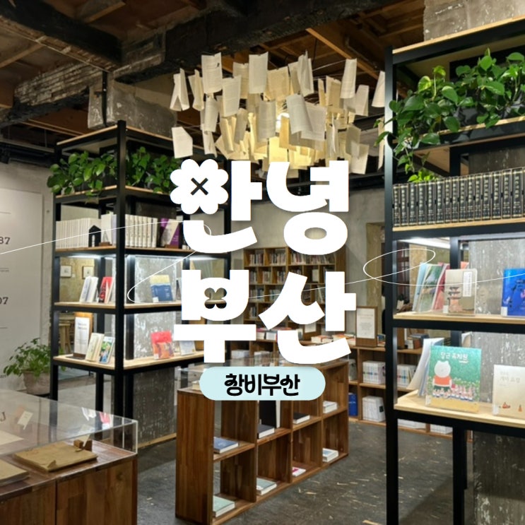  부산 여행 감성 가득한 독서 공간, 창비 부산