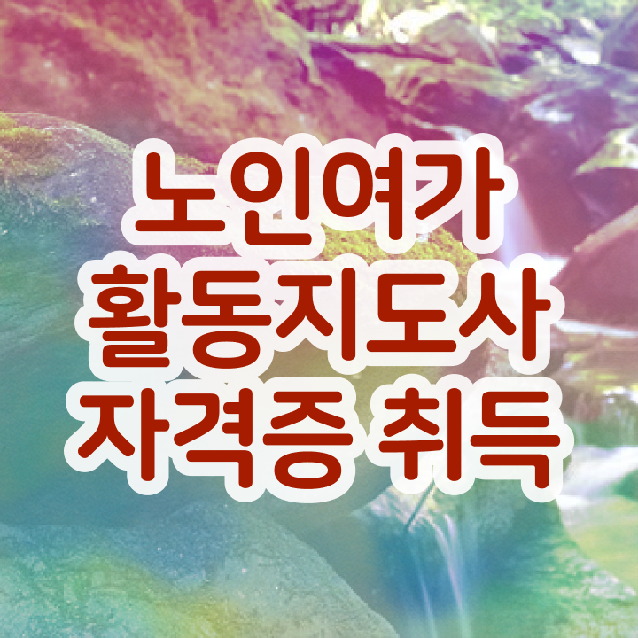  노인여가활동지도사 필기공부방법 , 쉽고 간편하게 노인여가활동지도사 합격 비법 알아볼게요