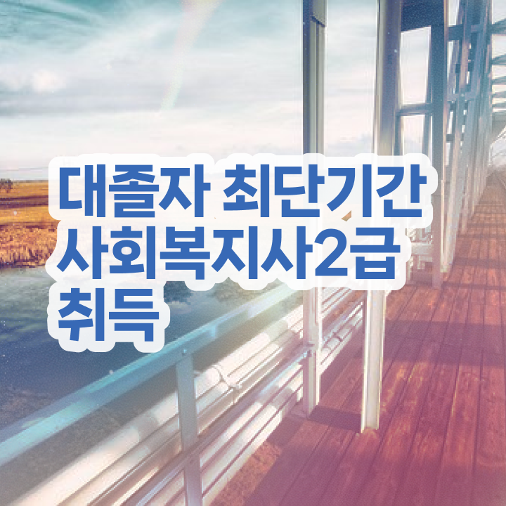  사회복지사1급진로 , 사회복지사 관련학위 없어도 온라인 수업으로 편하게