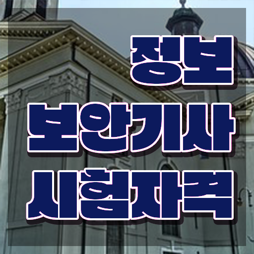  정보보안기사 시험장 정보보안기사 응시자격 온라인으로 빠르게 성공한 과정