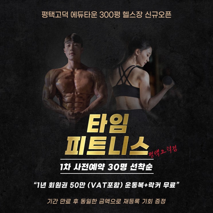  평택 고덕 헬스장 타임피트니스 1차 마지막 20명 선착순 이벤트!