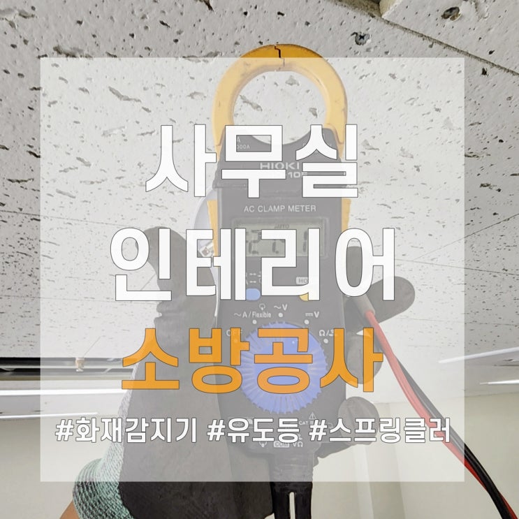  인테리어 전 소방시설 설치 소방공사