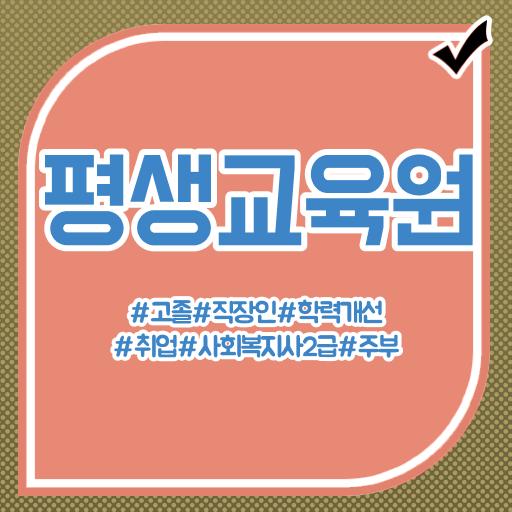  사회복지공무원한국사 , 사회복지사2급 직장인도 온라인으로 간편하게