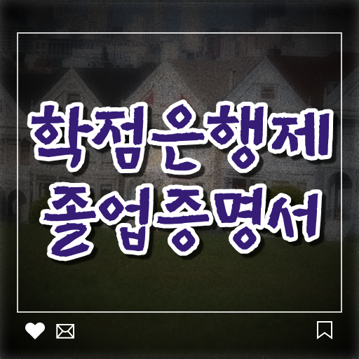  학점은행제 대학교 편입 일정을 친절하게 이끌어주는 학점은행제 학습플래너 추천 드립니다.