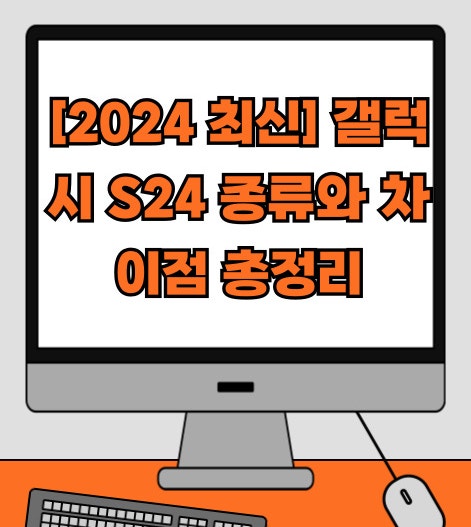 [2024 최신] 갤럭시 S24 종류와 차이점 총정리