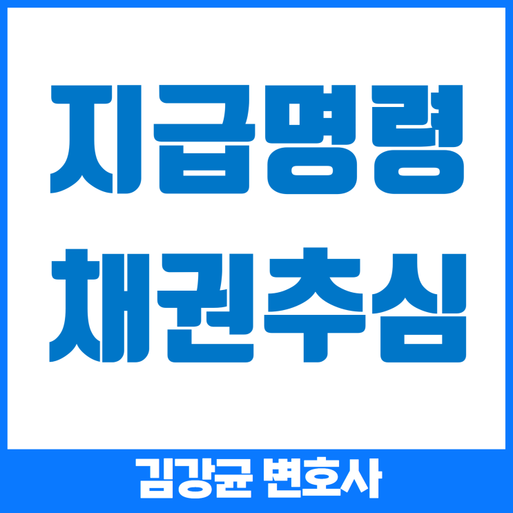  채권 추심을 위한 지급 명령, 언제 어떻게 신청해야 할까?