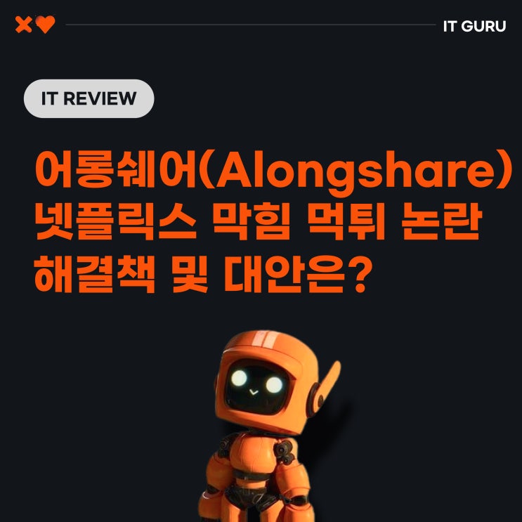 어롱쉐어(Alongshare) 넷플릭스 막힘 먹튀 논란 해결책 및 대안은? 어롱쉐어(Alongshare) 넷플릭스 막힘 먹튀 논란 해결책 및 대안은?
