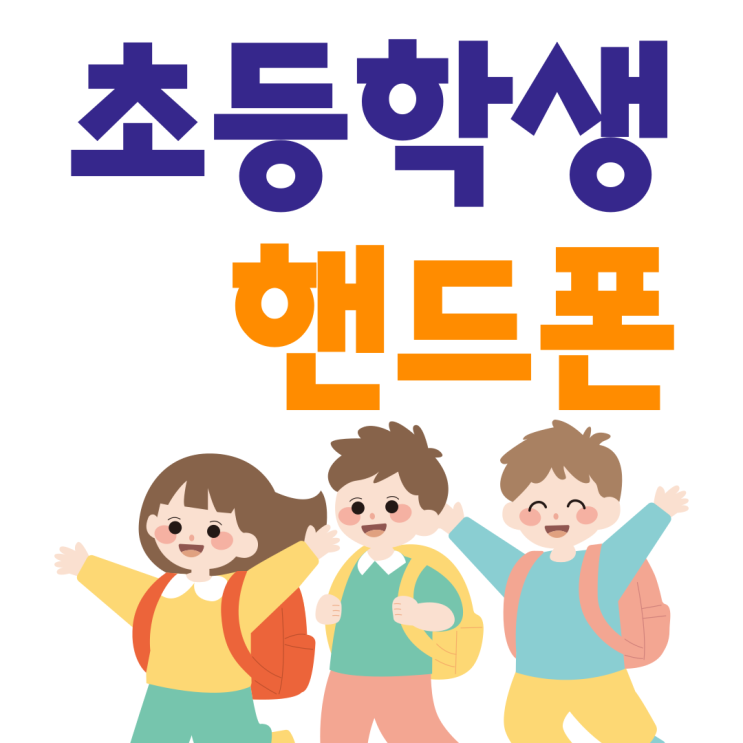 초등학생 핸드폰 개통 가격 요금 구비서류 초등학생 핸드폰 개통 가격 요금 구비서류