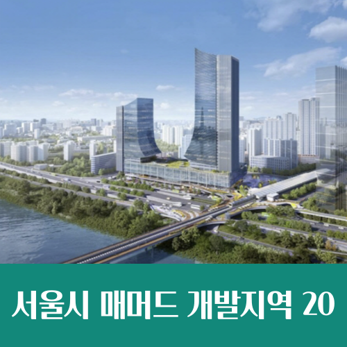  반드시 살펴봐야 할 서울 대규모 개발 구역 20곳