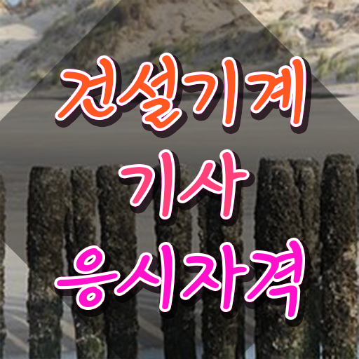 건설 기계설비산업기사 건설기계설비기사 시험응시조건 독학으로 단기간에 준비한 팁