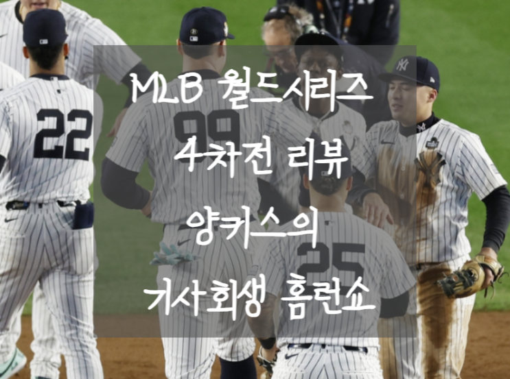 MLB 월드시리즈 4차전 리뷰: <b>양키스</b>의 기사회생 홈런쇼