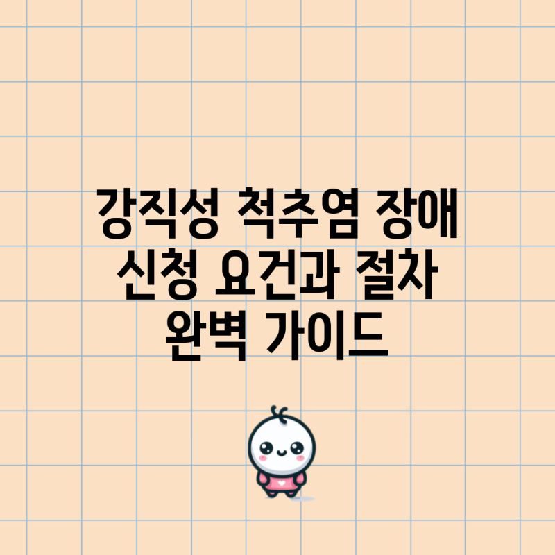 강직성 척추염 장애 신청 요건과 절차 완벽 가이드