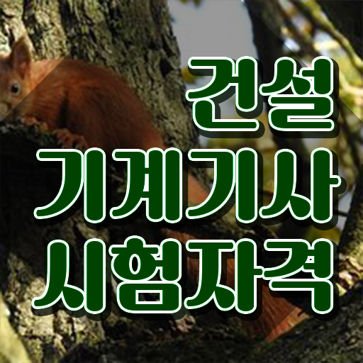  건설기계설비기사 인강 건설기계설비기사 응시자격 인강만 듣고 간단하게 준비한 비법