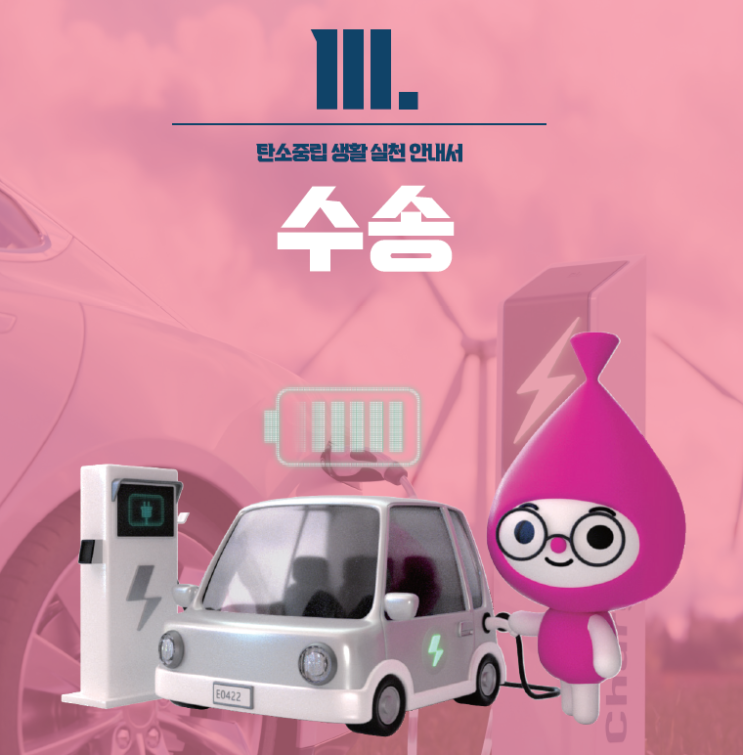  탄소중립 생활 실천안내서 - 가정의탄생(수송편)