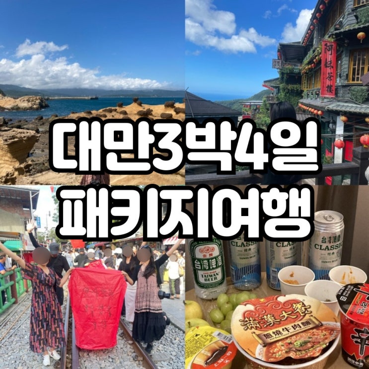  대만 3박4일 패키지여행 (예류지질공원, 지우펀, 스펀 천등, 스타벅스)
