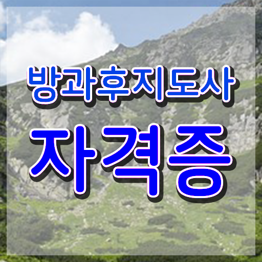  초등학교 방과후 교사 , 방과후지도사자격증 취득방법 및 합격률과 난이도