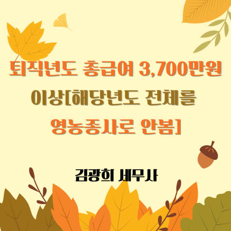  퇴직연도 총급여 3,700만원 이상[해당연도 전체를 영농종사로 안봄]