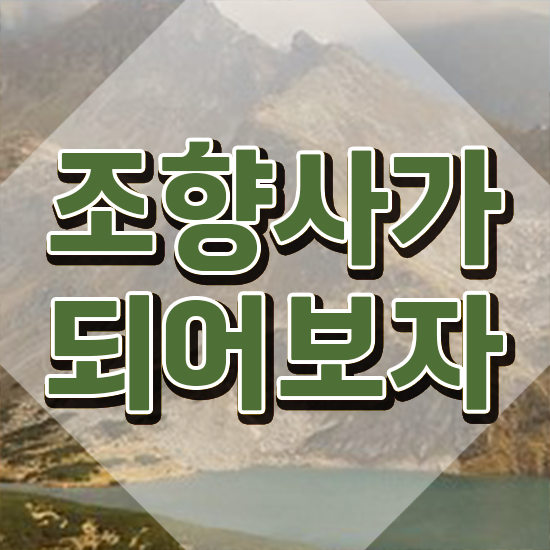  조향 전문가 , 조향사 합격 후기 , 활용방법