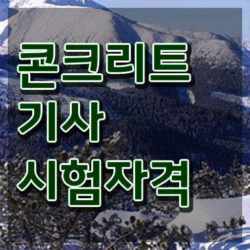  콘크리트기사 필기 접수기준 콘크리트기사 응시조건 학점은행제로 간편하게 끝낸 방법