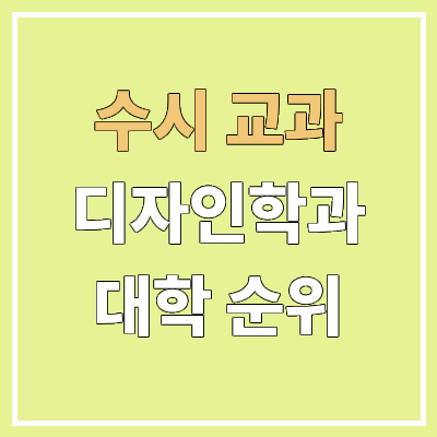 전국 디자인학과 대학 순위 : 수시 교과 전형 기준 | 학생부교과전형 전국 디자인학과 대학 순위 : 수시 교과 전형 기준 | 학생부교과전형