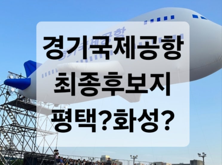 <b>경기국제공항</b> 최종후보지 <b>평택</b> or 화성?(ft.수원군<b>공항</b>이전)
