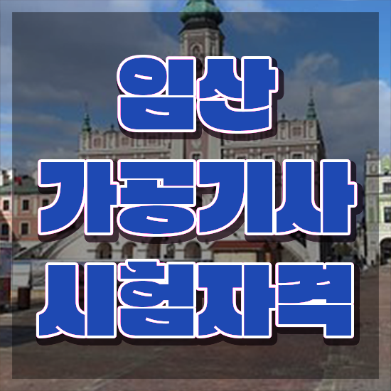  임산가공기사 응시자격 서류제출 임산가공기사 응시자격 학점은행제로 빠르게 완료한 비법