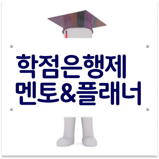  학점은행제 플래너 추천 , 직장인을 위해 일정을 완벽하게 조정해주는 학점은행제 학습플래너 추천 드립니다.