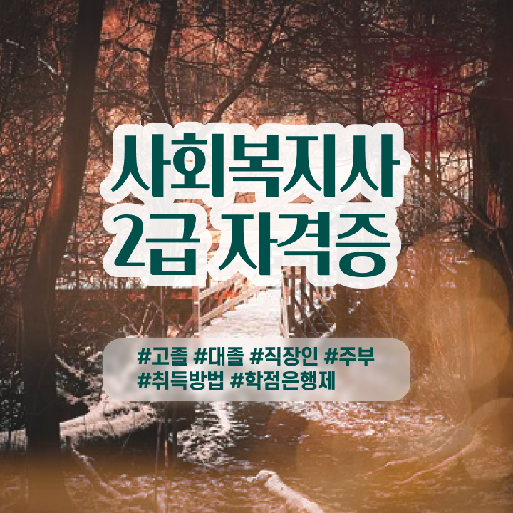  사회복지 공무원 접수 , 사회복지사 학력 상관없이 학은제 활용하여 수월하게