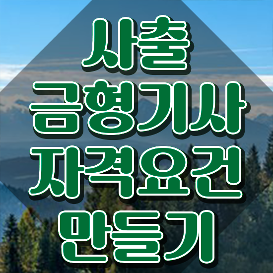  사출금형기사 일정 사출금형기사 응시자격 온라인 과정으로 쉽고 빠르게 완료한 팁
