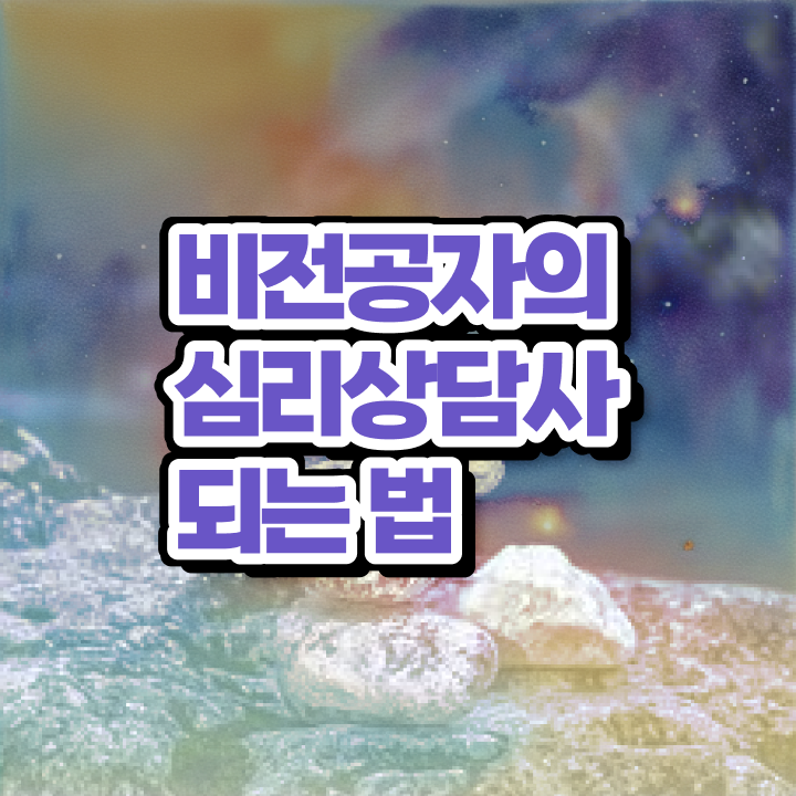  심리상담 취업 , 심리상담사 자격증 취득한 과정 정리해봤어요