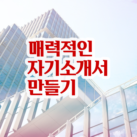  자기소개서클리닉 , 자기소개서지도사 자격증 온라인 교육으로 시험준비 , 이후 전망