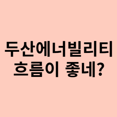  두산에너빌리티 주가, 저항선을 향해 돌진중! 향후 주가 방향은?