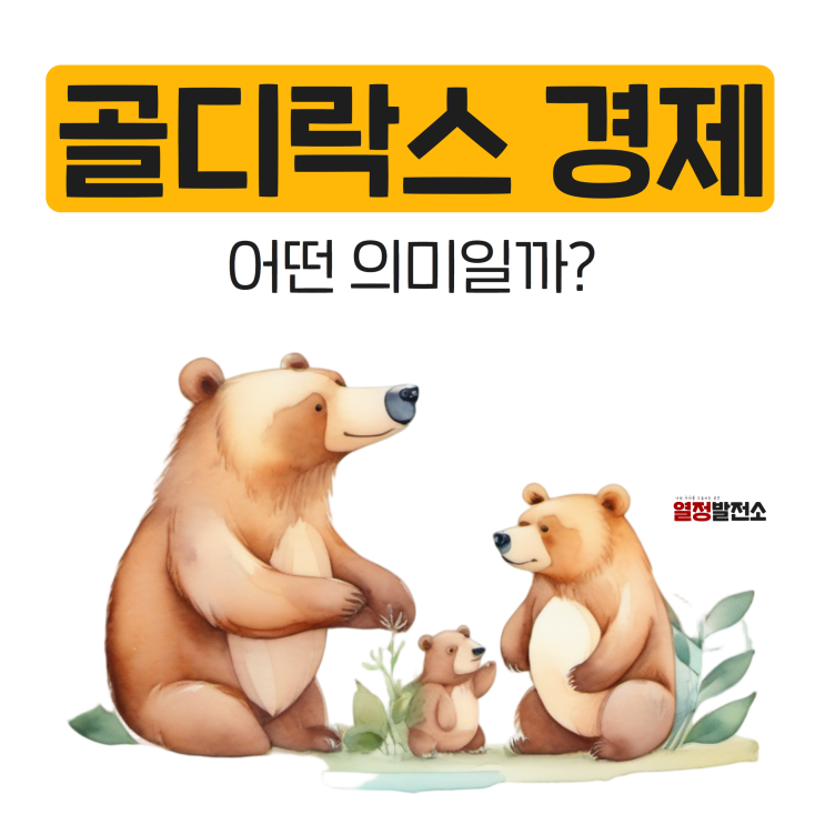 골디락스 뜻 경제 용어 정리