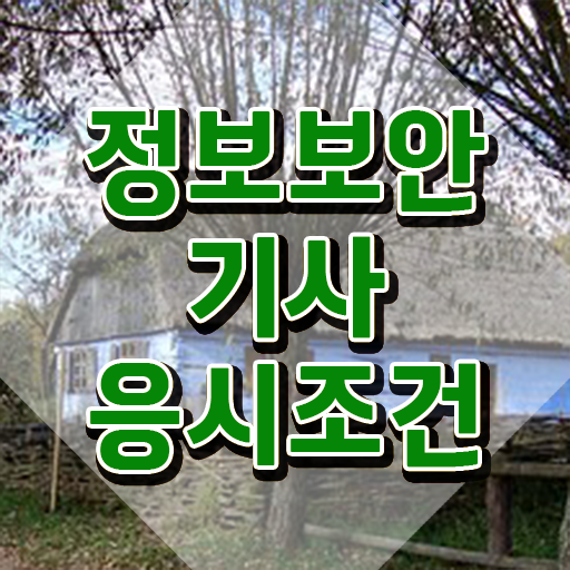  정보보안기사 기출 정보보안기사 취득자격 집에서 온라인으로 단기간에 준비한 비법