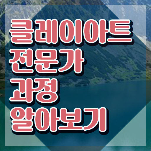  , 클레이아트전문가 자격증 직장인도 쉽게 합격한 후기 확인해봅시다