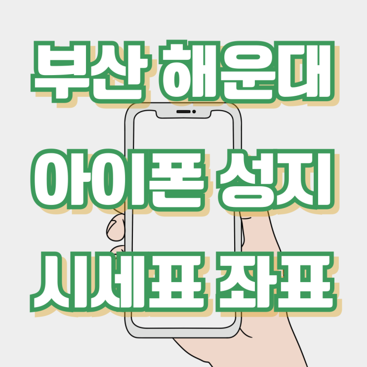 부산 해운대 아이폰 성지 휴대폰 좌표 확인하기 부산 해운대 아이폰 성지 휴대폰 좌표 확인하기