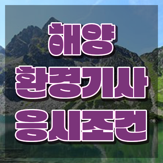  해양환경기사 자격요건 인강만 듣고 단기간에 준비한 후기