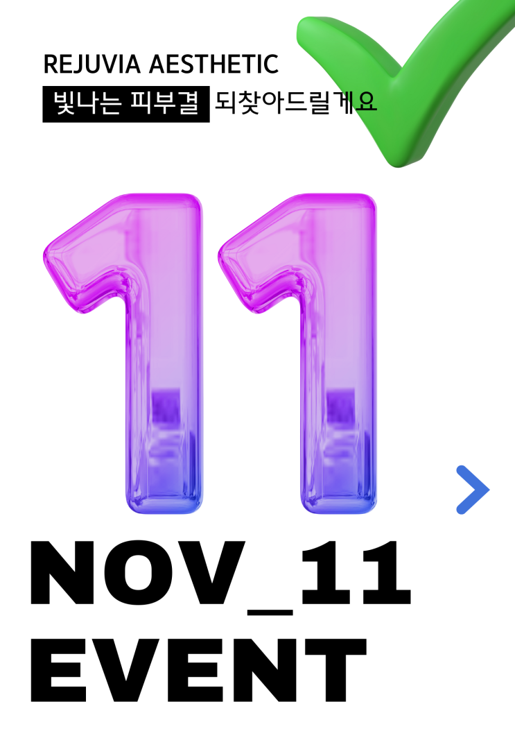  2024년 11월 아쿠아왁싱 르주비아에스테틱 EVENT 남자 왁싱 할인 안내
