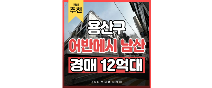 용산아파트경매 어반메시 남산 12억대 이태원역 경매물건 용산아파트경매 어반메시 남산 12억대 이태원역 경매물건