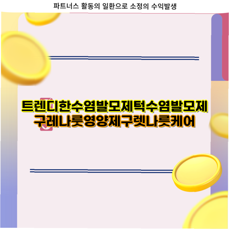 트렌디한 수염 발모제  구레나룻 케어 완벽 가이드 턱수염 눈썹영양제 포함  발모제 남자 수....