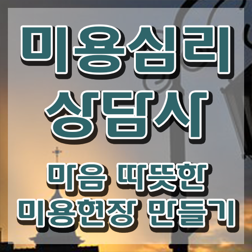  미용심리상담사 시험준비물 , 미용심리상담사 자격증 시험준비 정보 필요하시죠