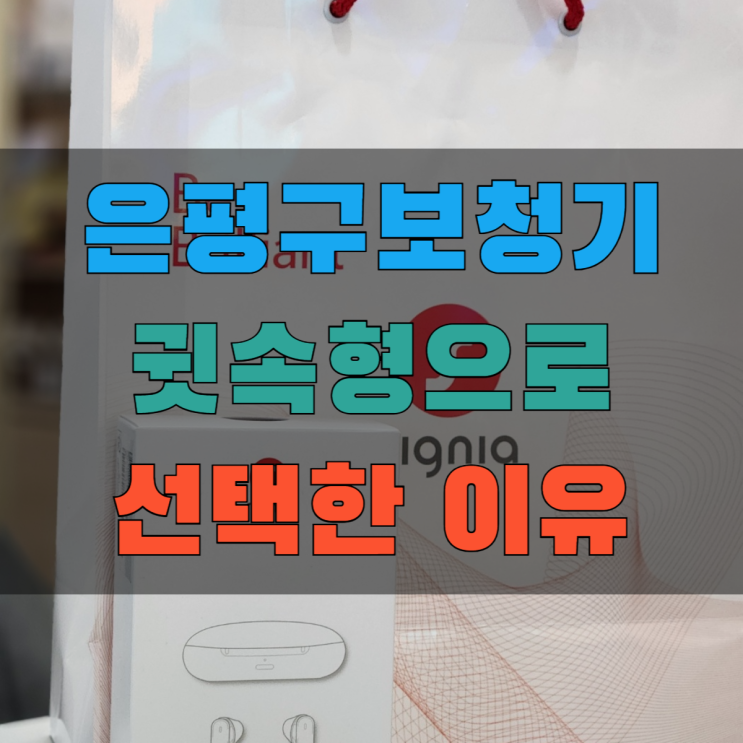  은평구보청기 귓속형보청기 탁월한 선택