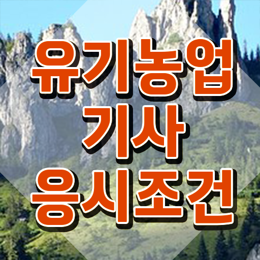  유기농업기사 필기 과목 유기농업기사 취득자격 집에서 온라인으로 빠르게 성공한 비법