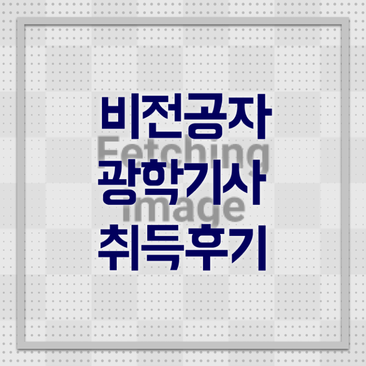  가스기사 일정 가스기사 시험응시자격 인강만 듣고 쉽고 빠르게 준비한 노하우