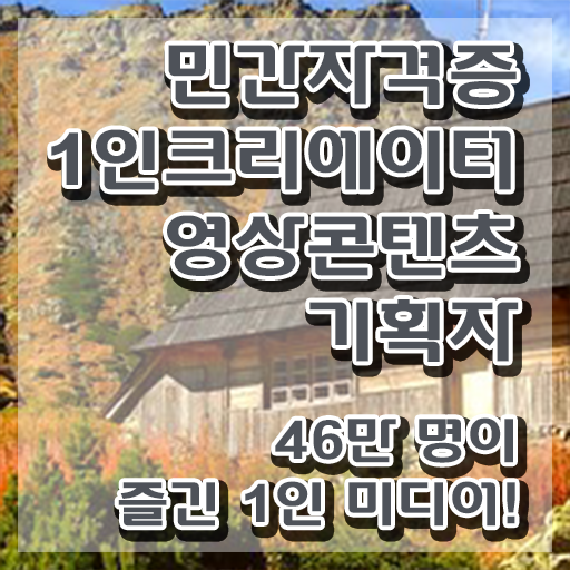  1인크리에이터영상콘텐츠기획자 필기응시자격 , 1인크리에이터영상콘텐츠기획자 자격증 2주 만에 합격한 전략 , 향후 전망